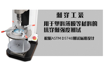 穿刺强度测试ASTM D5748